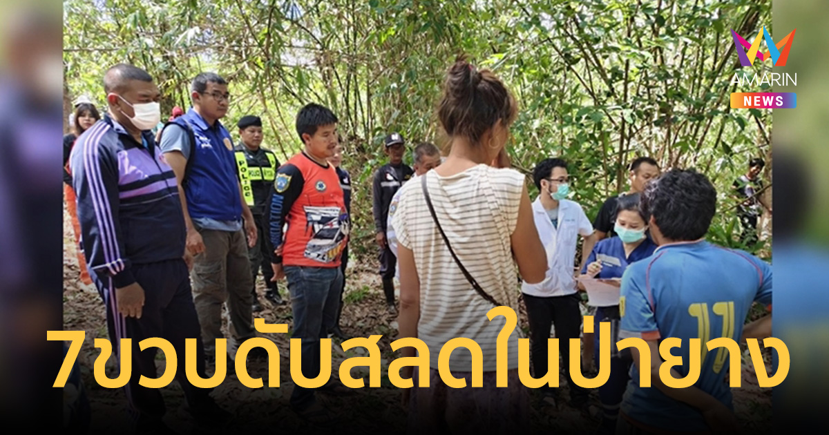 ด่วน! พบร่างไร้วิญญาณ ด.ญ. 7 ขวบดับปริศนาในป่าสวนยางสังขละบุรี