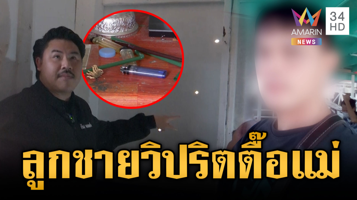 แม่ผวาลูกชายแท้ๆ มีความคิดสุดวิปริต หลอนตามตื๊อคุกคาม