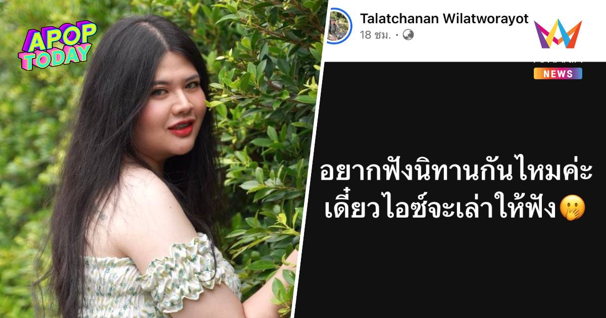 "ไอซ์" เมีย "เหน่งเหม่งจ๋าย" โพสต์ปริศนาชวนฟังนิทาน ทำชาวเน็ตหูผึ่ง