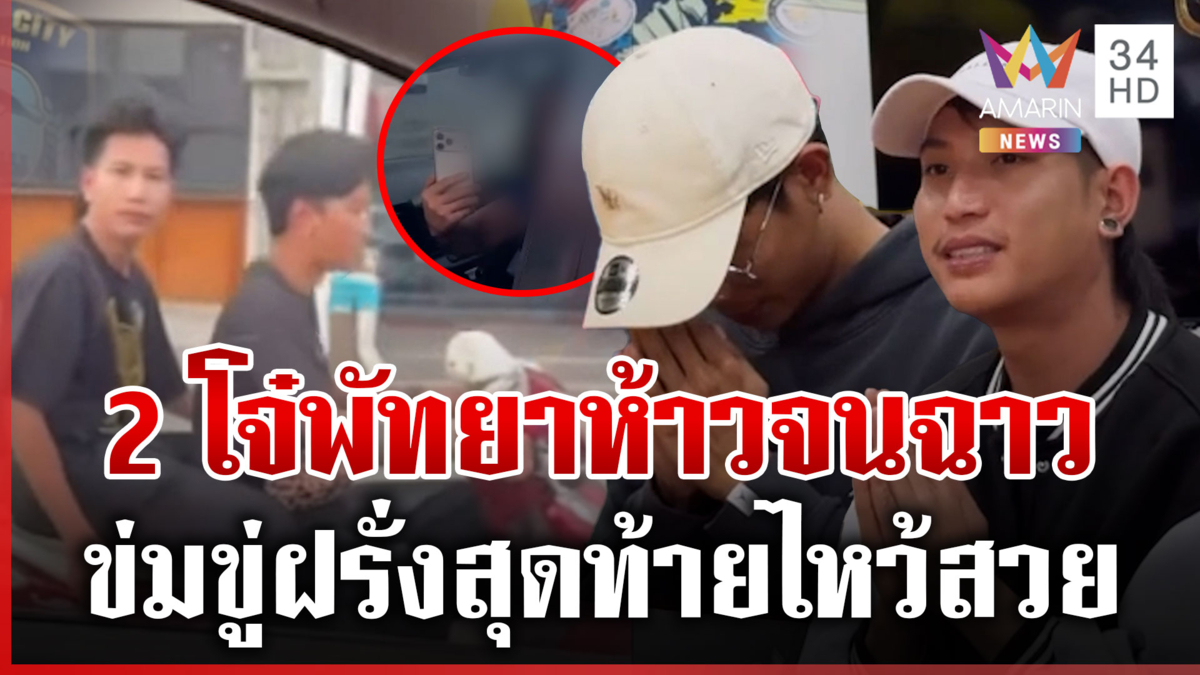 2 โจ๋พัทยาไหว้สวย! โดนข้อหาอื้อเซ่นคลิปคุกคามฝรั่ง