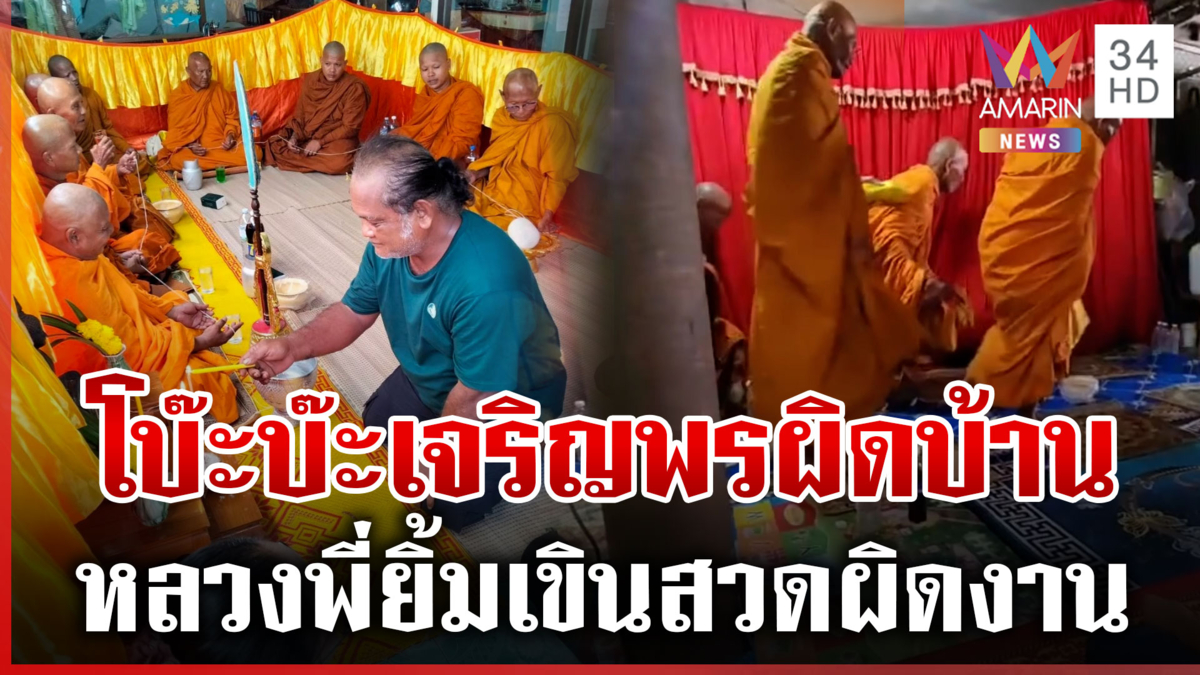 เจ้าภาพชื่อคล้ายกันเป็นเหตุ หลวงพี่ผิดคิวสวดพิธีผิดบ้าน