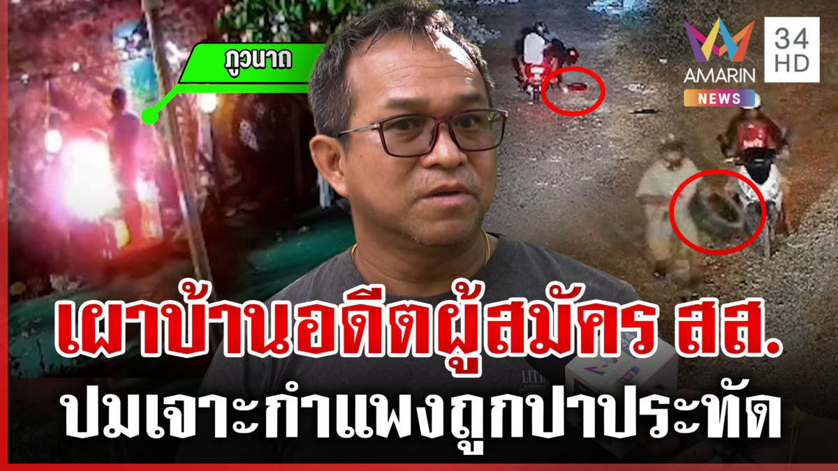 อดีตผู้สมัคร สส.ร้องคนร้ายแบกยางวางเพลิงบ้าน ถูกป่วน 5 รอบจับไม่ได้