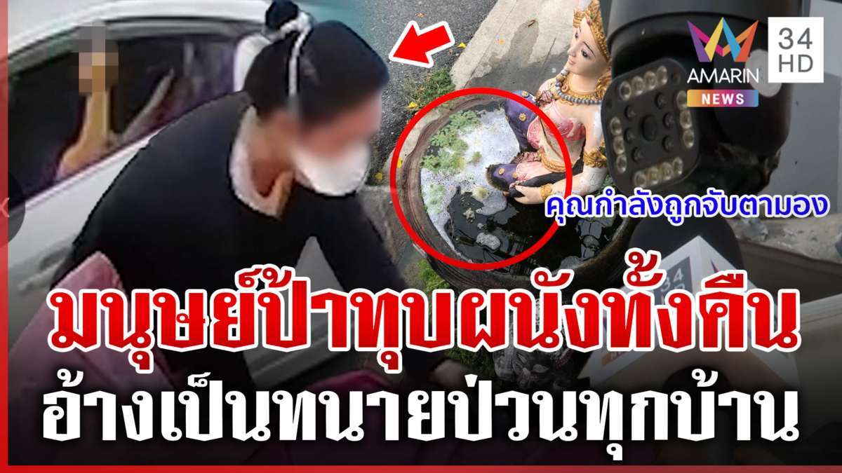 ป้ามหาภัยทุบผนังป่วนเพื่อนบ้าน ขนลุกวงจรปิดมีเสียงเตือนจับตามอง
