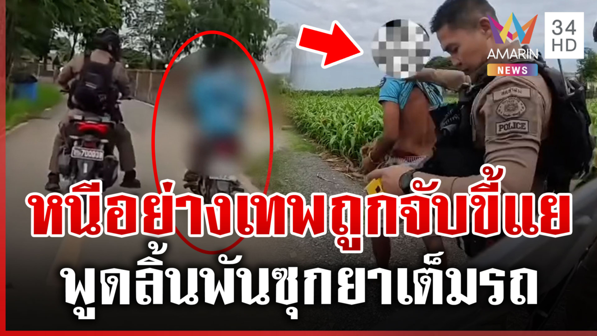 หนุ่มซิ่งหนีสุดตัว พอโดนจับเจอซุกยาบ้าร้องไห้ชุดใหญ่