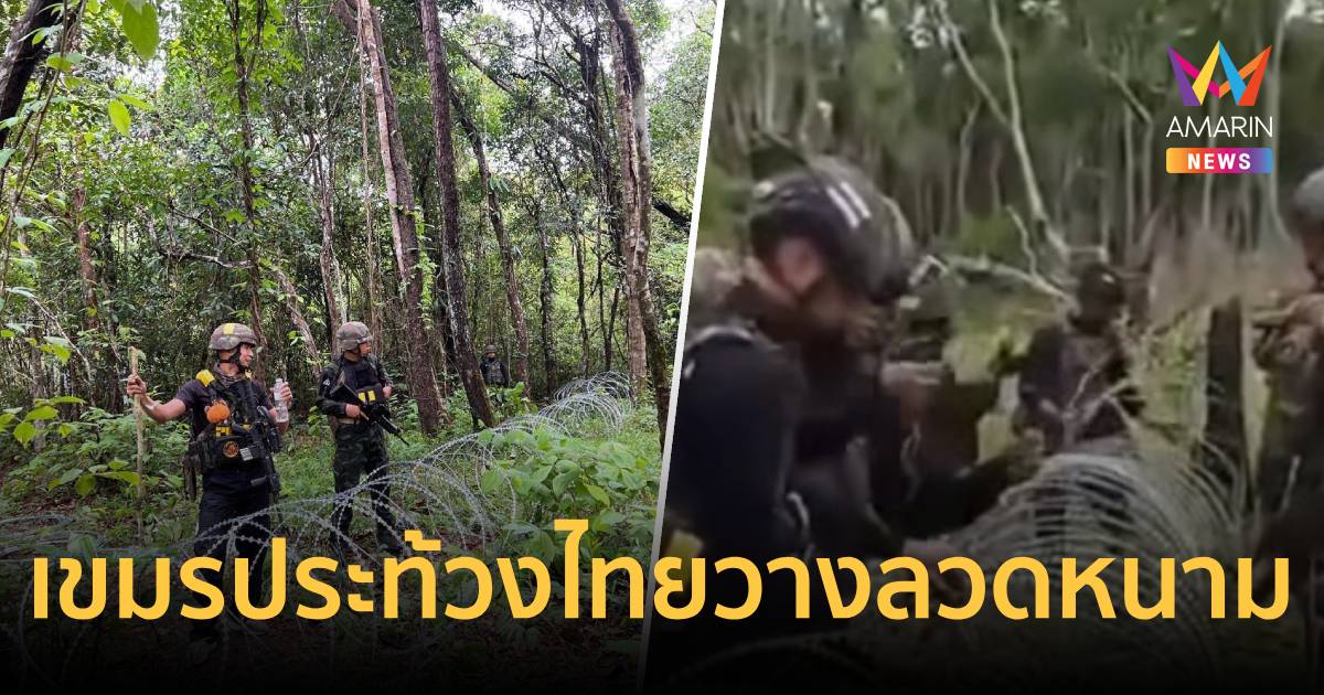 ภารกิจปกป้องชายแดน! เขมรประท้วงไทยส่งกำลัง50นายวางแนวลวดหนามใกล้ช่องบก