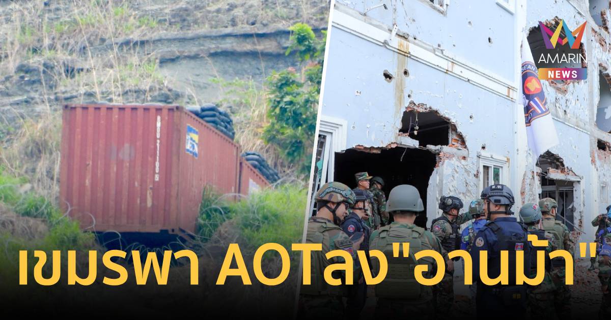 เขมรนำ AOT ลงพื้นที่