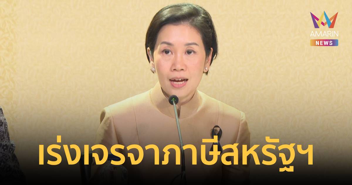 นายกฯ สั่งเร่งเจรจาภาษีสหรัฐฯ กำชับ พณ. ปิดประเด็นค้าง ปกป้องส่งออกไทย