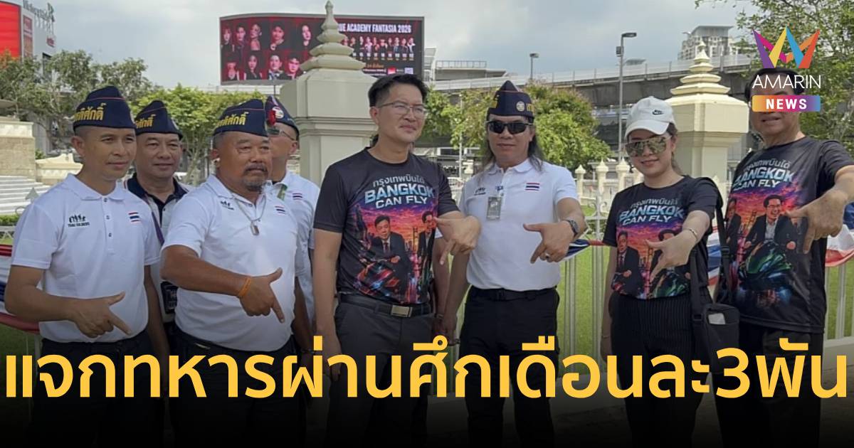 “กรุงเทพบินได้” ชูนโยบายแจกเงินทหารผ่านศึกเดือนละ 3,000 บาท