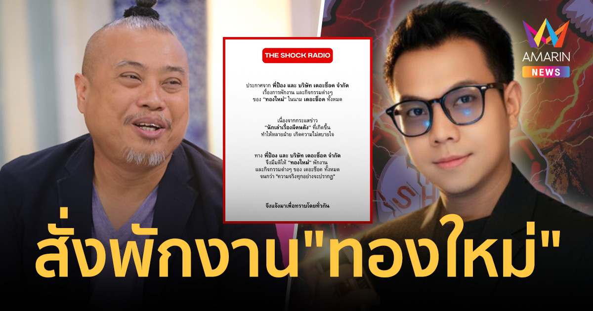 ช็อกแฟนรายการ! 