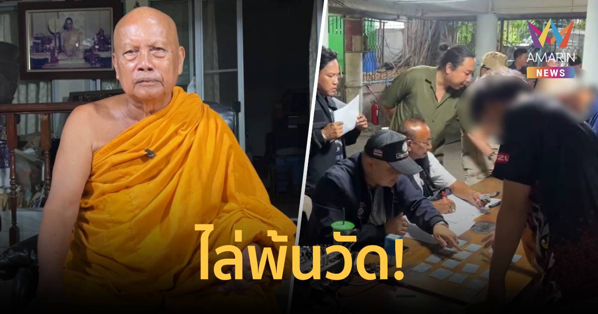 พระพยอมไล่พ้นวัด! ตร.-ปค. ปิดล้อมวัดตรวจสารเสพติดแรงงาน พบฉี่ม่วง5ราย