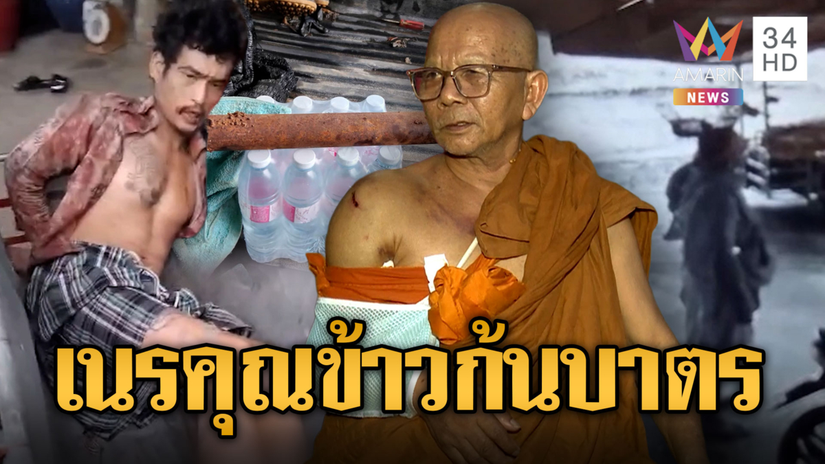 เนรคุณข้าวก้นบาตร ใช้ท่อนเหล็กฟาดพระสาหัส