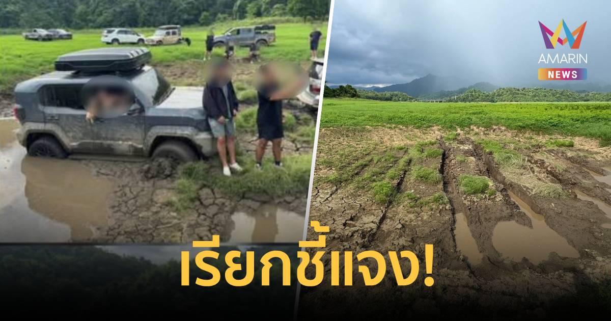 อุทยานแห่งชาติเขาแหลม เรียกเจ้าของรถขับลงหลุมระเบิด เข้าชี้แจงใน 7 วัน