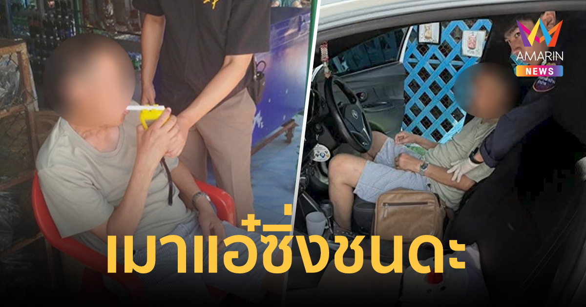 ชายวัย47เมาแอ๋ ซิ่งเก๋งชนดะกลางเมืองลำปาง เป่าแอลกอฮอล์พุ่งทะลุ300