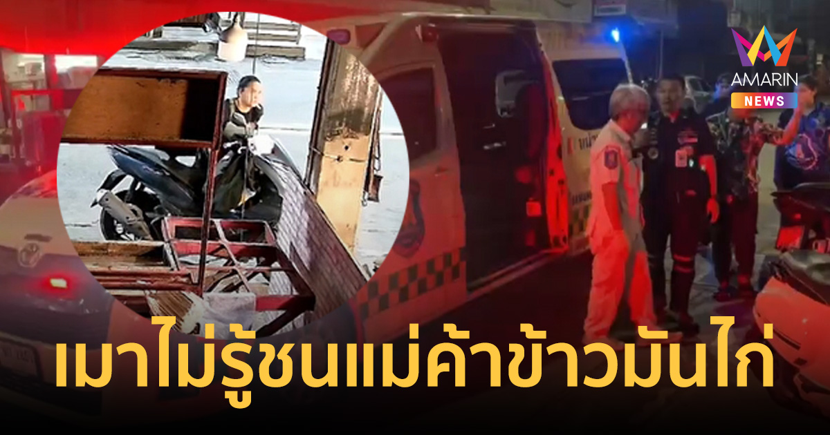 เปิดวงจรปิด! สาวดื่มเบียร์3ขวดเปิดเพลงลั่นรถ ไม่รู้ชนแม่ค้าข้าวมันไก่
