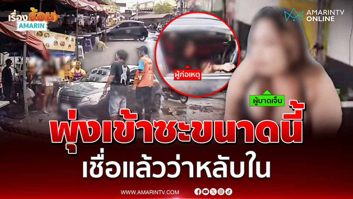 ไม่ทันได้กินก๋วยเตี๋ยว! สาวหลับในขับเก๋งชนร้าน