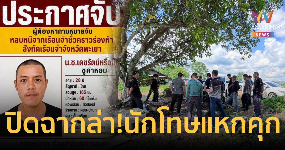 ปิดฉากล่า! นักโทษแหกคุกหนีได้ไม่ถึง 48 ชม.สุดท้ายจนมุมคาหมู่บ้าน