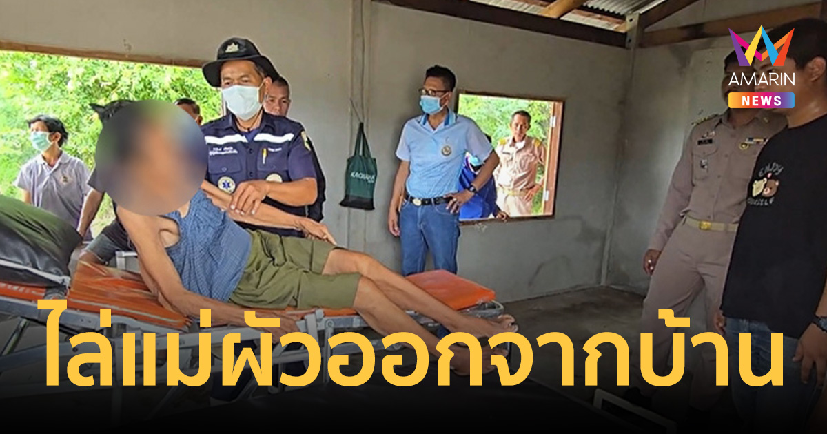 ลูกสะใภ้ไม่ทน! ไล่แม่ผัววัย87 ป่วยติดเตียง ออกจากบ้าน