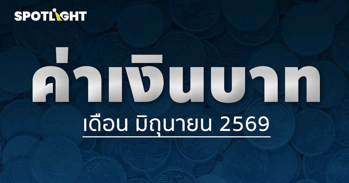 ค่าเงินบาทเช้านี้ประจำเดือนมิถุนายน 2569