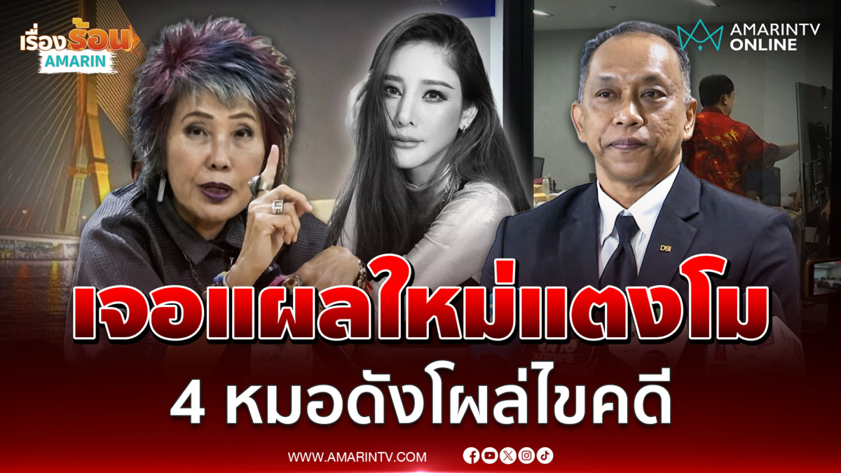 ดีเอสไอเชิญหมอพรทิพย์และหมอฝีมือดีวิเคราะห์แผลใหม่ แตงโม