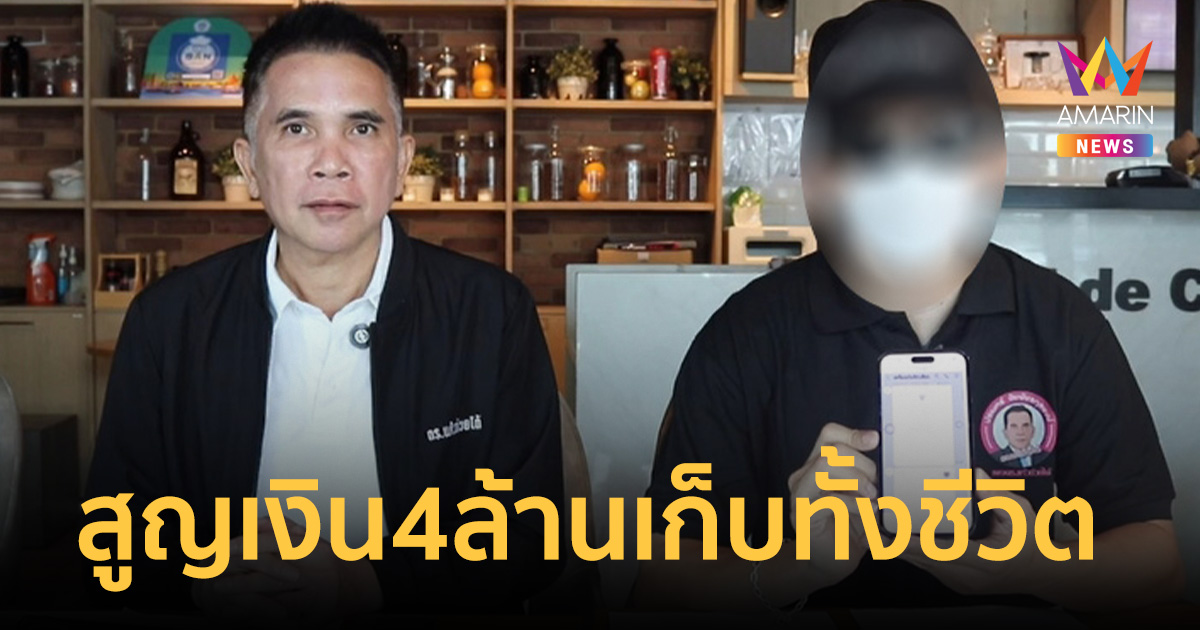 น้ำตาตก! แม่บ้านเก็บเงินทั้งชีวิต สแกมเมอร์หลอกสูญ 4 ล้านใน 7 วัน