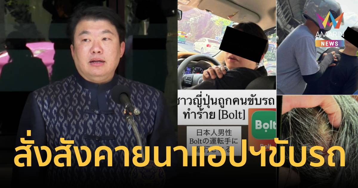 “สิริพงศ์” สั่งสังคายนาแอปฯ ขนส่ง หลังคนขับทำร้าย นทท.