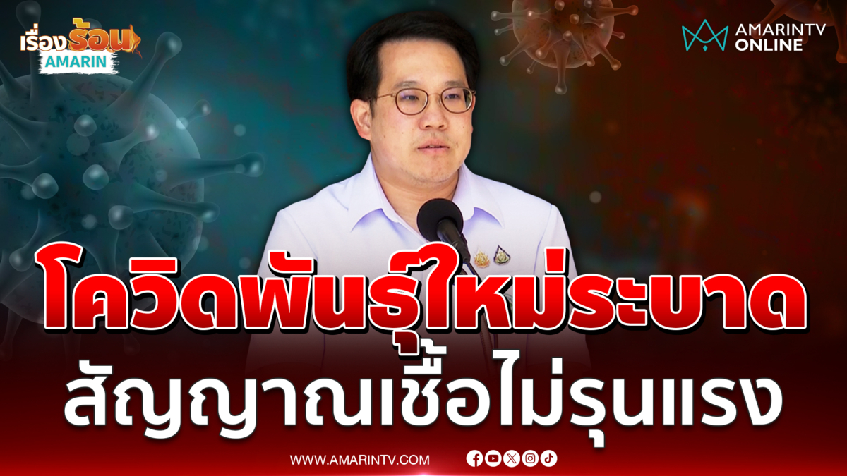 สธ. ยันโควิดสายพันธุ์ใหม่ระบาด สัญญาณเชื้อยังไม่รุนแรง