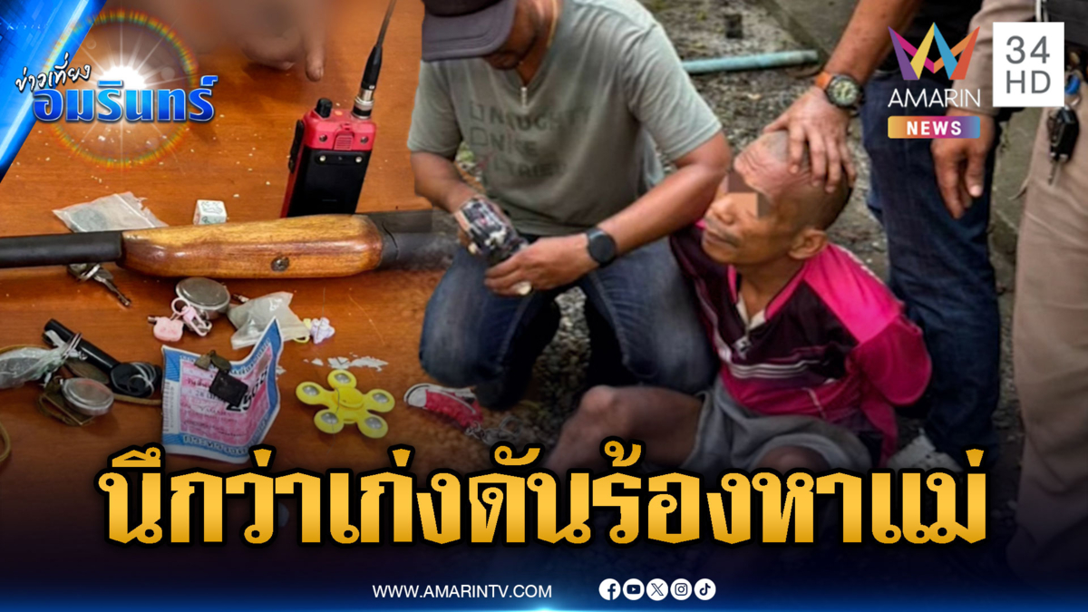 หนุ่มคลั่งหนีบำบัดถือลูกซองขู่เพื่อนบ้าน พอโดนจับร้องโฮหาแม่