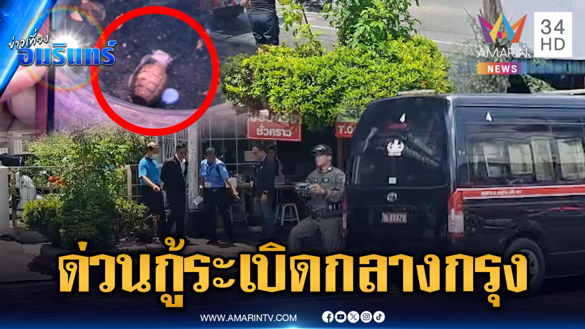 จนท.เก็บกู้ด่วน! ระเบิด MK2 ถูกวางทิ้งกองขยะหน้าธนาคาร