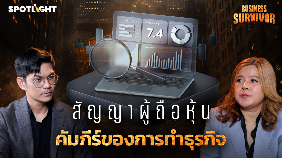 Business Survivor EP.3 | สัญญาผู้ถือหุ้น คัมภีร์ของการทำธุรกิจ