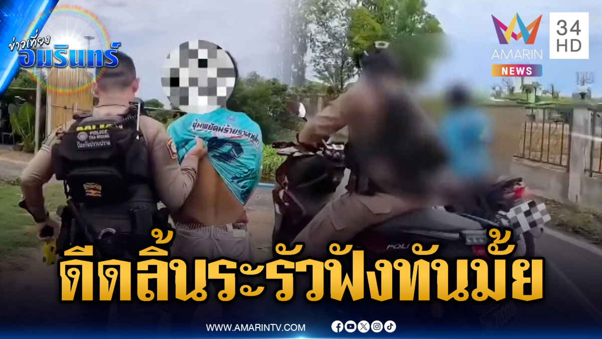 พ่อหนุ่มดีดขั้นสุด โดนจับยาครั้งเดียวลิ้นรัวเป็นชุด