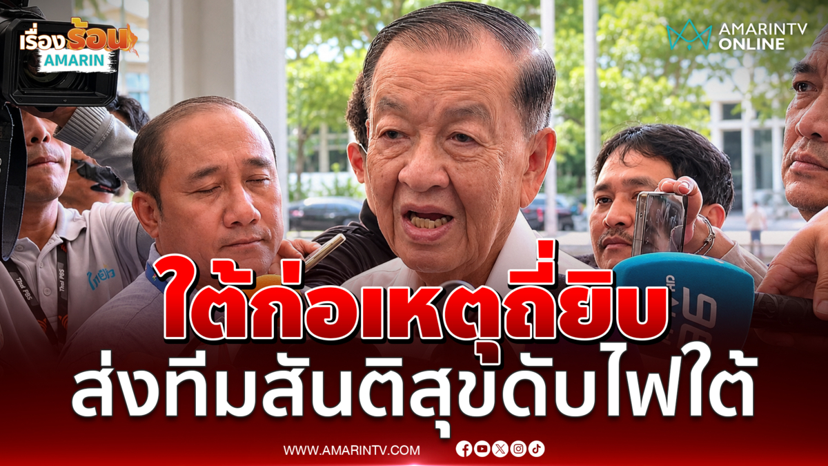 วันนอร์รับชายแดนใต้ก่อเหตุถี่ยิบ คณะคุยสันติสุขเดินเครื่องแล้ว