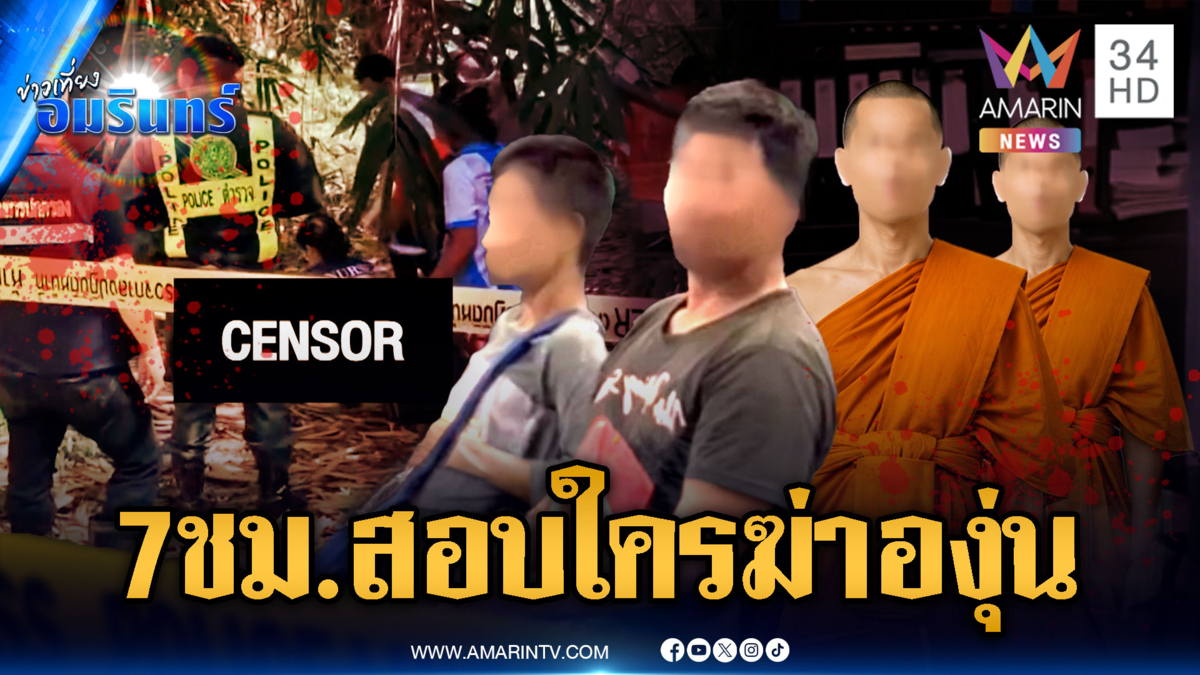 เค้นผู้ต้องสงสัยมาราธอนสางคดีฆาตกรรม “น้ององุ่น” แม่รอลุ้นความจริง