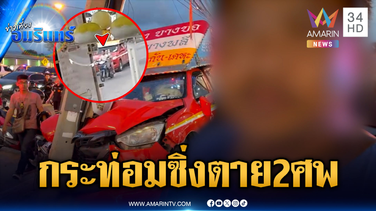 โชเฟอร์สองแถวซดกระท่อมตาเยิ้ม ซิ่งชนตาย 2 ศพ-เจ็บอื้อ