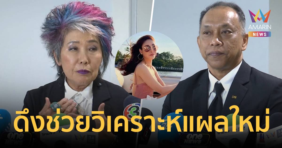 คดีแตงโมไม่จบ! ดีเอสไอ ดึงหมอพรทิพย์ วิเคราะห์ปม 