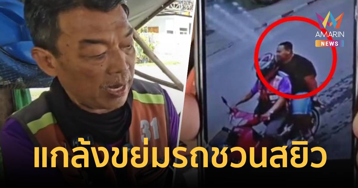 สาวเจ้าเนื้อตีเนียนซ้อนท้าย แกล้งล้วงเป้า-ขย่มรถ ควักเงินลุงวินหนี