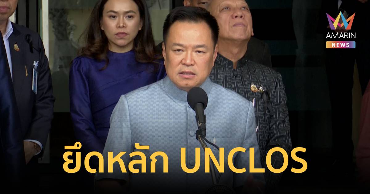 นายกฯ ลั่นยึดหลัก UNCLOS หลังกัมพูชายื่น UN ปมไทยยกเลิก MOU44