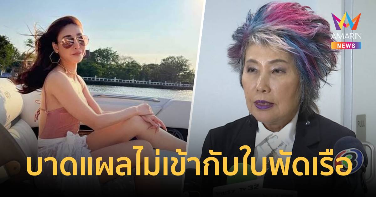 หมอพรทิพย์ ยัน บาดแผลจากร่างกายแตงโมหลายจุดไม่เข้ากับใบพัดเรือ
