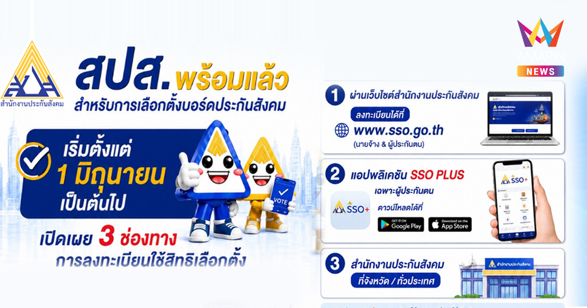 สปส. พร้อมแล้ว! เปิดลงทะเบียนใช้สิทธิเลือกตั้งบอร์ดประกันสังคม ปี 2569 นับถอยหลังสู่การมีส่วนร่วมครั้งสำคัญของผู้ประกันตนและนายจ้างทั่วประเทศ