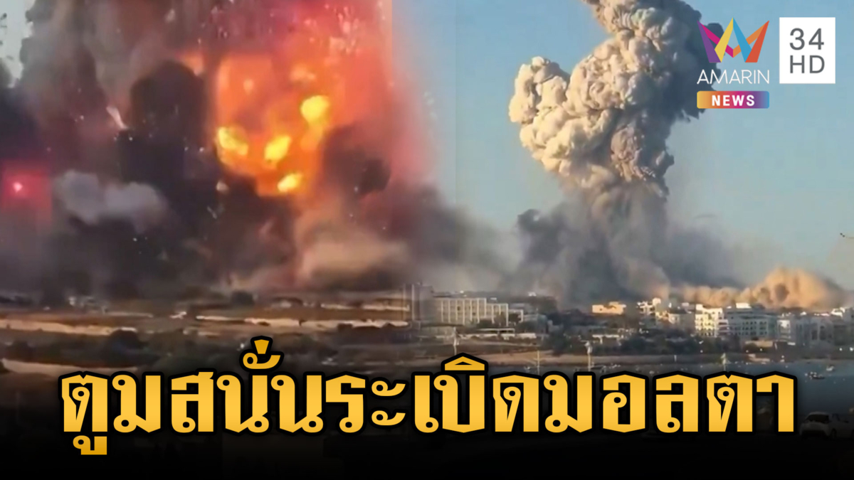 นาทีโรงงานพลุในมอลตาระเบิดครั้งใหญ่เสียงดังสนั่น