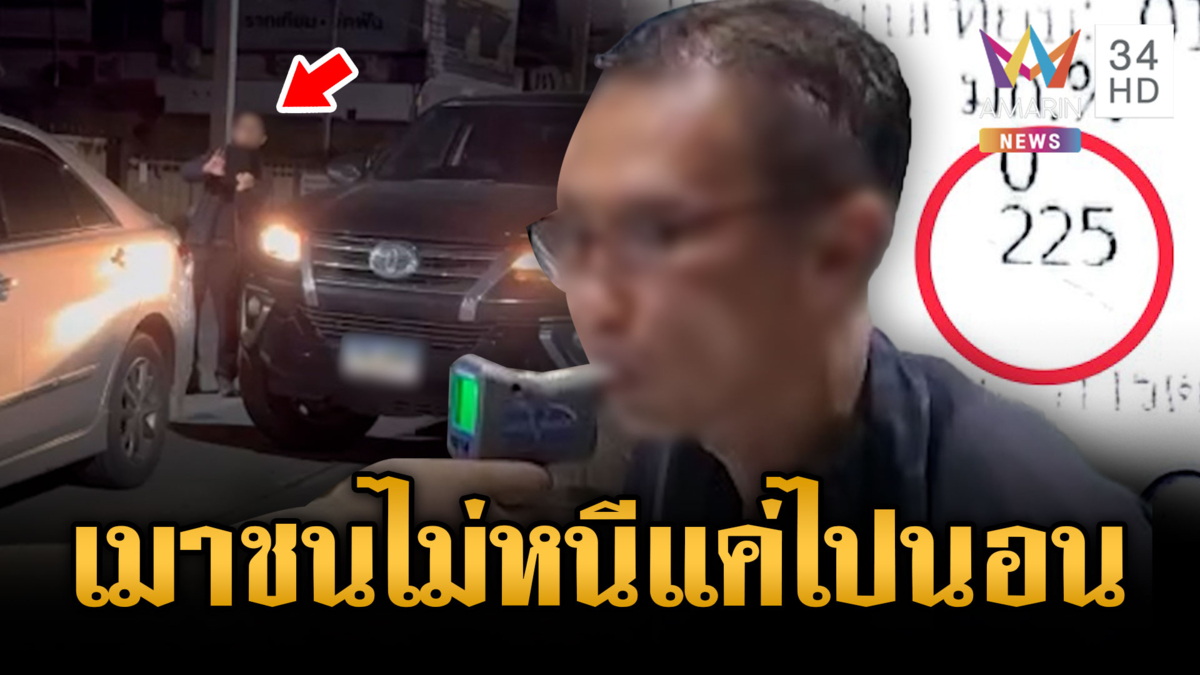 อ้างเป็น ขรก.กรมชลประทานเมาซิ่งชน เบ่งกูไม่หนีแค่รีบไปนอน