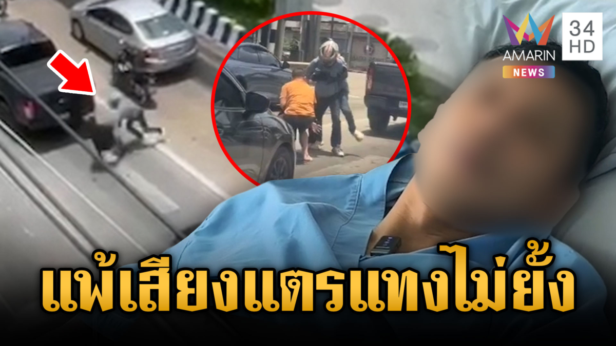  แพ้เสียงแตรเป็นเหตุ ลามชกต่อยไล่แทงกลางถนน