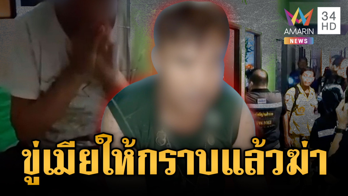 ผัวหึงอำมหิต! บังคับเมียให้กราบขอโทษ ขู่จะฆ่าก่อนลงมือจริง