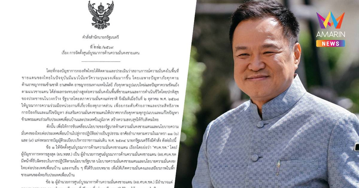 นายกฯลงนามตั้งศบค.ชด.ให้"ผบ.ทหารสูงสุด"ผอ.ศูนย์ฯรับมือภัยคุกคามชายแดน