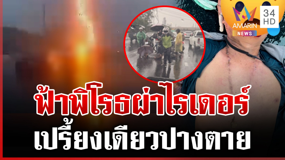 เปิดภาพนาทีระทึก! ฟ้าผ่าเปรี้ยงไรเดอร์คอไหม้เจ็บปางตาย