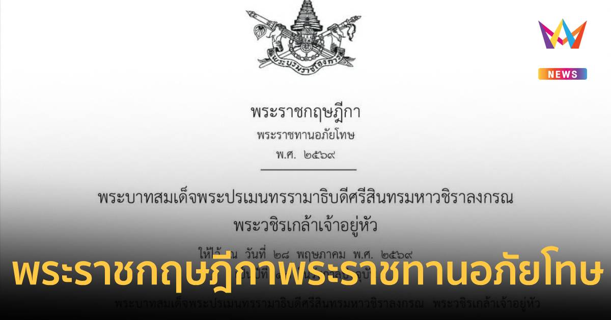 พระราชกฤษฎีกา พระราชทานอภัยโทษ พ.ศ.2569 