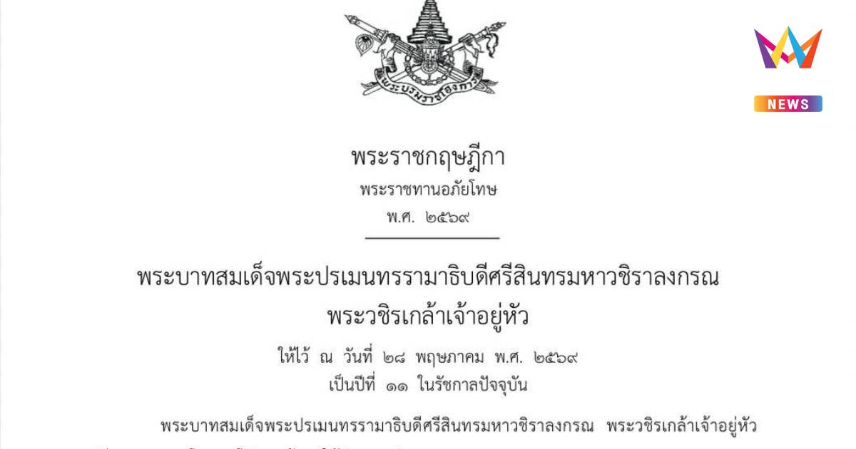 พระราชกฤษฎีกา พระราชทานอภัยโทษ พ.ศ.2569 "ธนพร"ยัน"ทักษิณ"พ้นโทษแล้ว