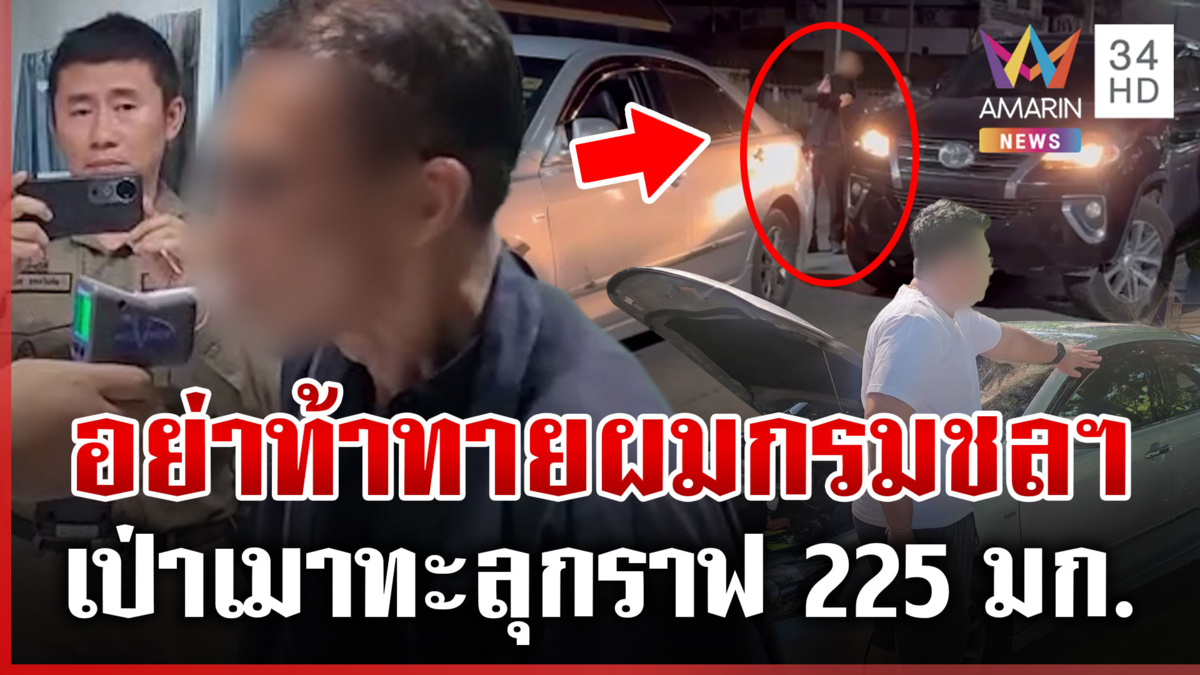 ชนแล้วเบ่งเป็นกรมชลประทาน จับเป่าเมาสูงปรี๊ด 225 มิลลิกรัมเปอร์เซ็นต์