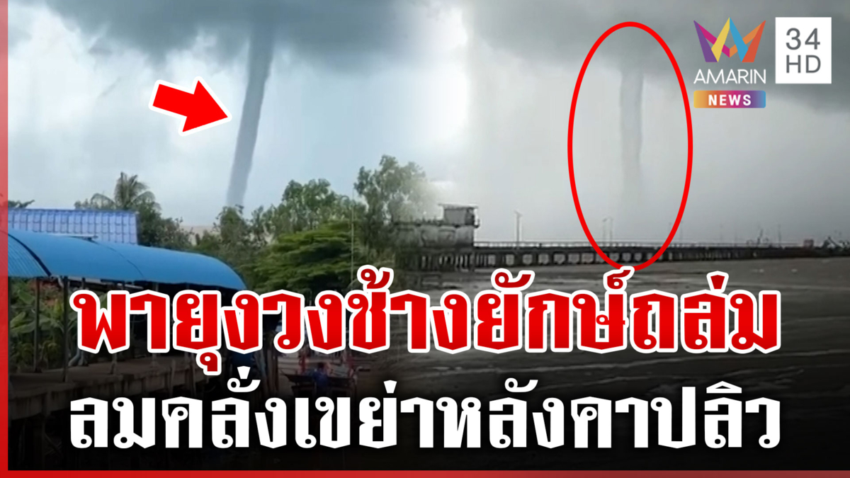 พายุงวงช้างถล่ม “แหลมงอบ” พังโรงเรียน-เตือน 37 จว.รับมือฝนหนัก