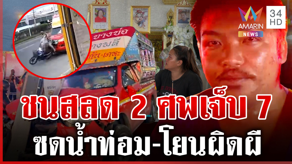 สองแถวซิ่งชน 2 ศพ แถพูดส่งๆ ซดน้ำท่อม บีบใจซ้ำตั้งโลงคู่ลูกลาทั้งน้ำตา