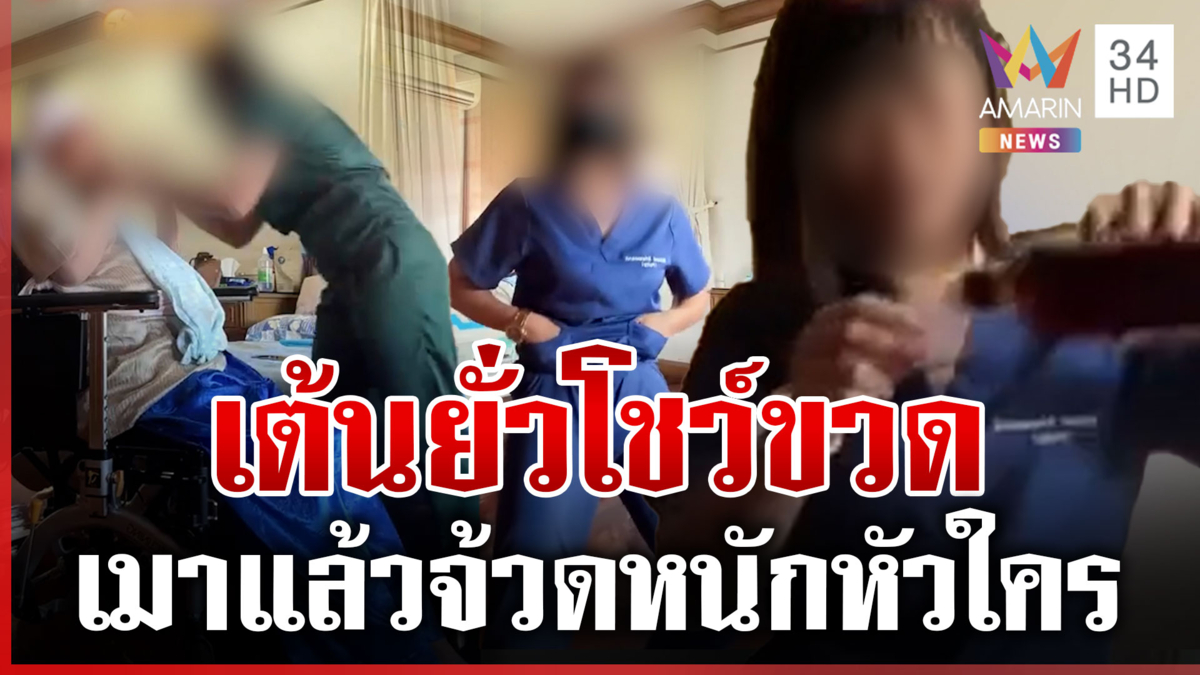 จวกยับ! สาวบริบาลเมาเต้นยั่วไม่สนคนป่วย โดนติงยังผยองเถียงเดือด 